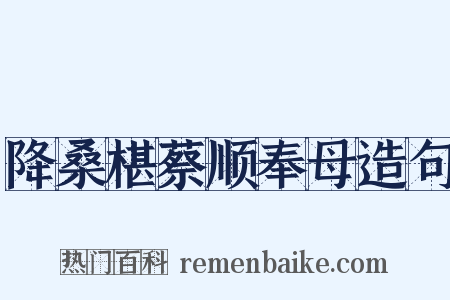 降桑椹蔡顺奉母造句是什么意思的图片
